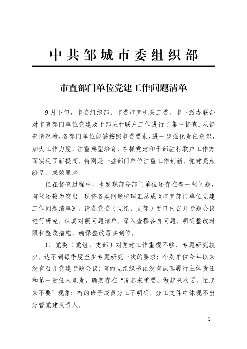 市直部门单位党建工作问题清单