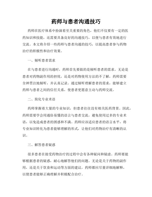 药师与患者沟通技巧