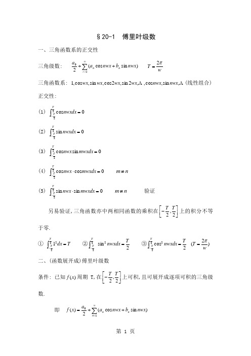 20-1傅里叶级数word资料6页