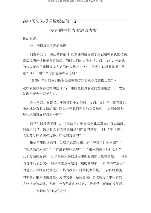 高中历史人教课标版必修2发达的古代农业教学设计