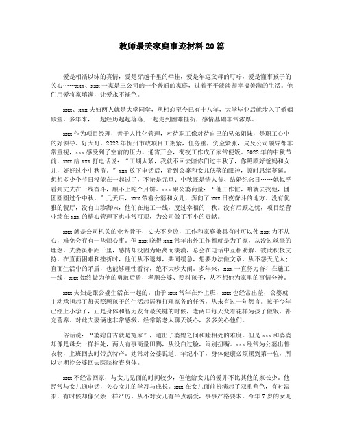 教师最美家庭事迹材料20篇