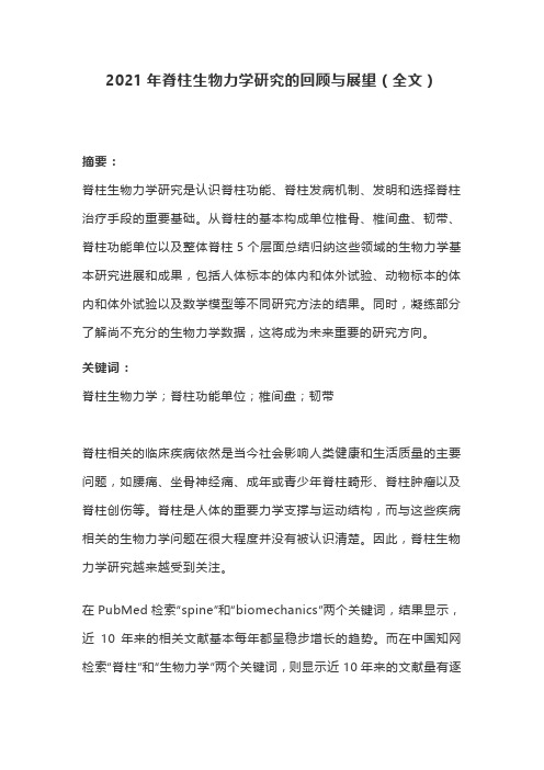 2021年脊柱生物力学研究的回顾与展望(全文)