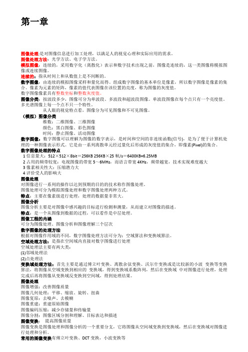 数字图像处理复习资料