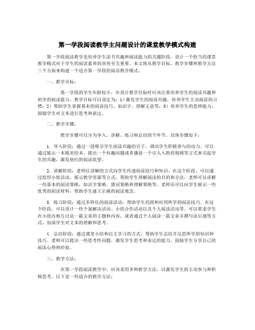 第一学段阅读教学主问题设计的课堂教学模式构建