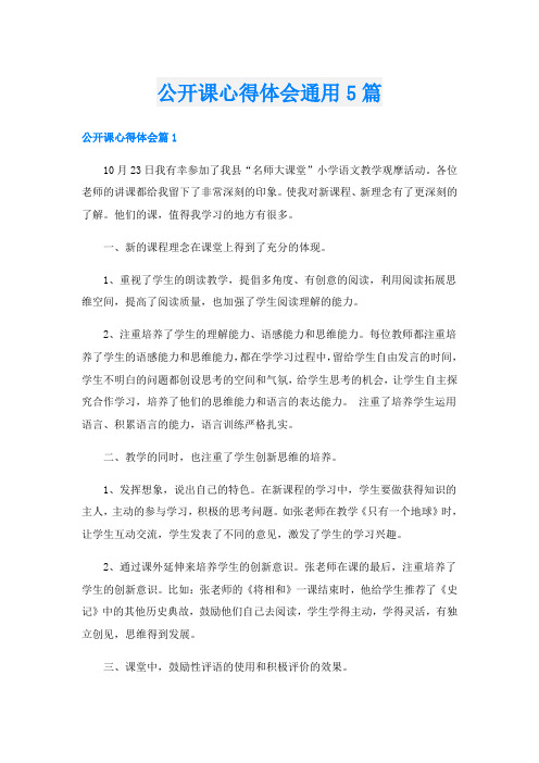 公开课心得体会通用5篇