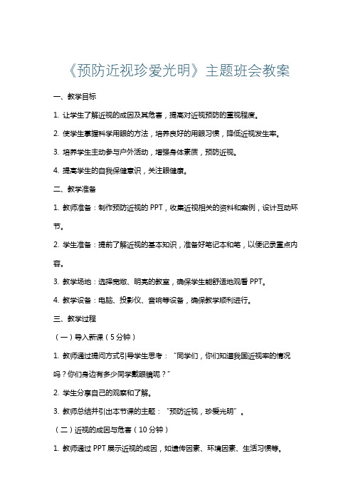 《预防近视珍爱光明》主题班会教案