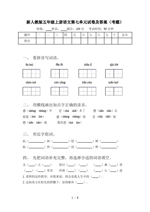 新人教版五年级上册语文第七单元试卷及答案(考题)