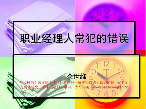 余世维精典讲义-职业经理人常犯的11种错误(PPT)