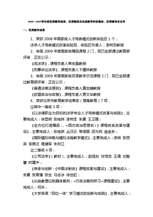 2008—2009学年度优秀教学成果、优秀教师及先进教学科研集体.