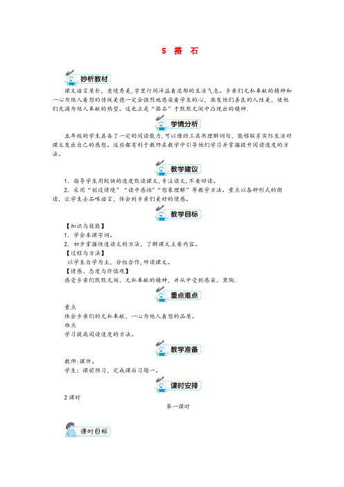 关岭布依族苗族自治县三小五年级语文上册 第二单元 5 搭石第1课时教案 新人教版五年级语文上册第二