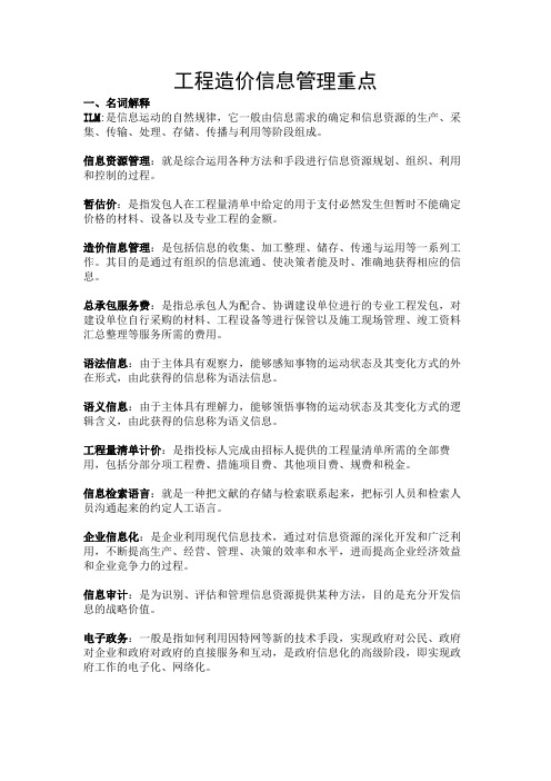 工程造价信息管理重点