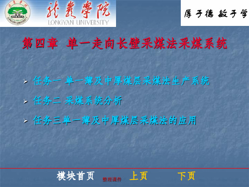 煤矿开采学第一篇采煤方法第四章：单一走向长壁采煤法采煤系统