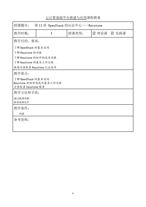 OpenStack云计算平台搭建与管理教学教案(共17单元)11