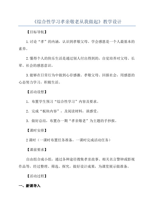 《综合性学习孝亲敬老从我做起》教学设计