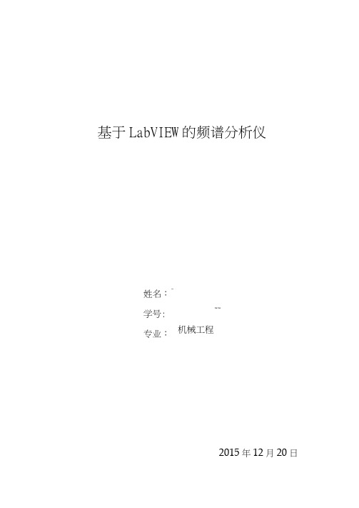 基于LabVIEW的频谱分析仪