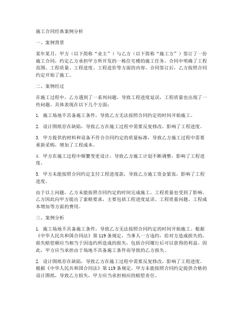 施工合同经典案例分析