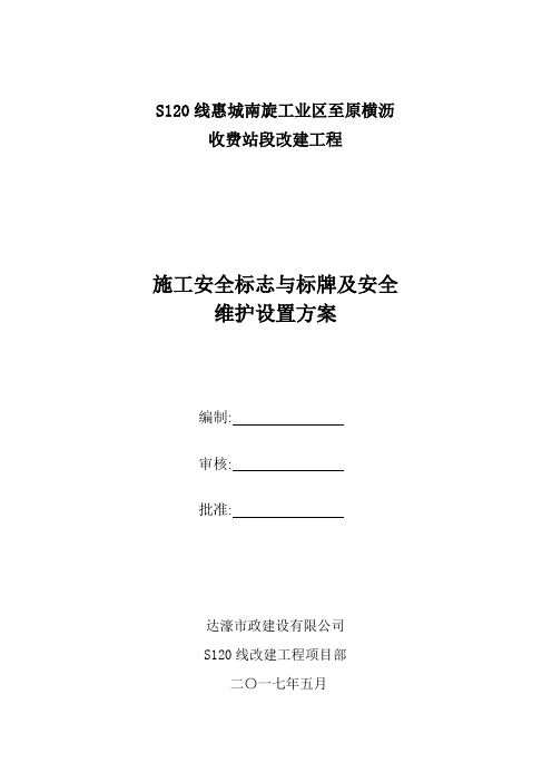 s120线道路施工交通安全标识标牌设置及安全围护方案