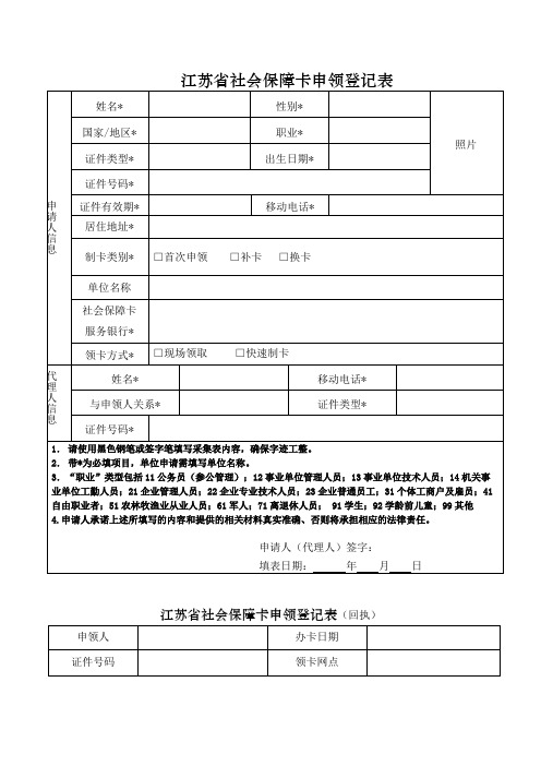 江苏省社会保障卡申领登记表【模板】