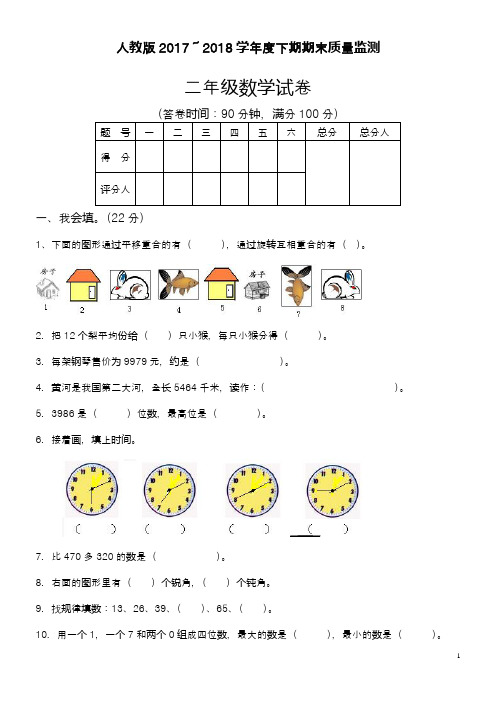 2017-2018年最新人教版小学二年级数学下册期末试卷及答案2(精品试卷)-新课标