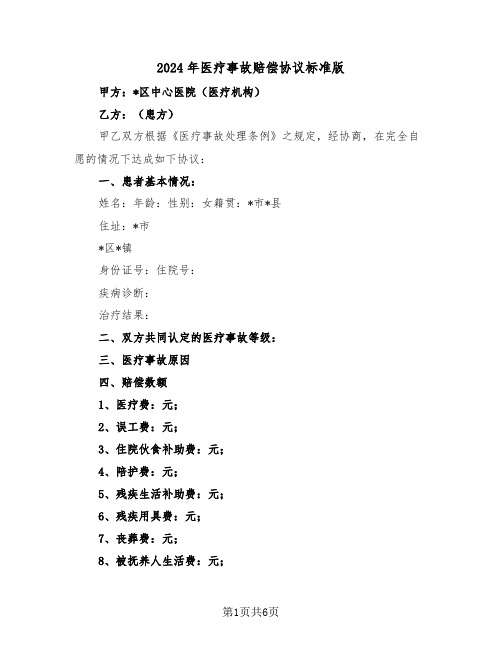 2024年医疗事故赔偿协议标准版（3篇）