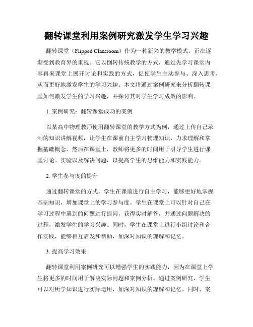 翻转课堂利用案例研究激发学生学习兴趣