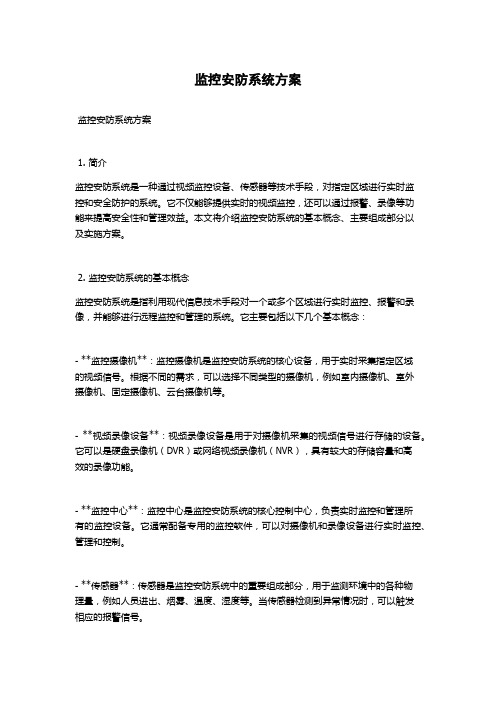 监控安防系统方案