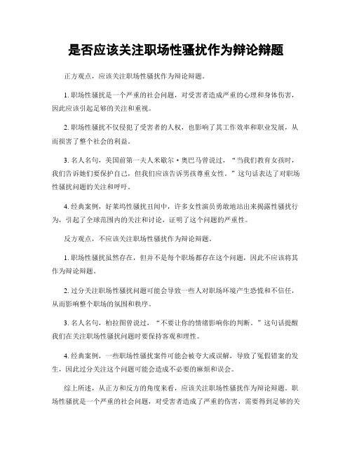 是否应该关注职场性骚扰作为辩论辩题