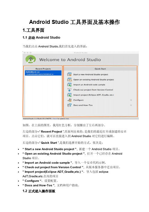 AndroidStudio工具界面操作手册