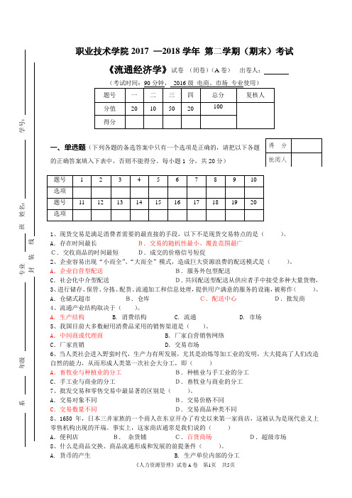 流通经济学A卷