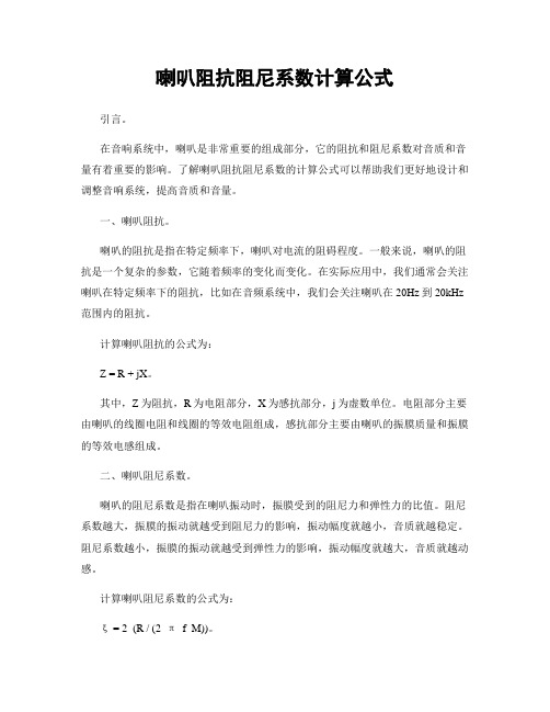 喇叭阻抗阻尼系数计算公式