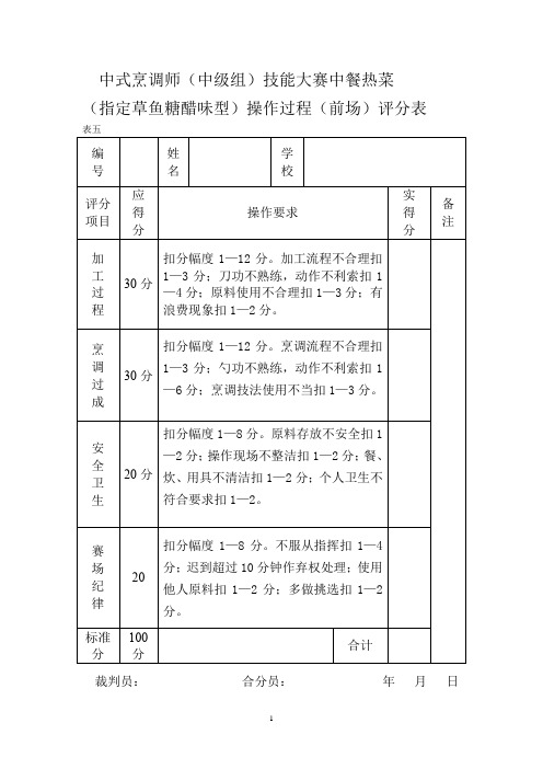 中式烹调师(中级组)技能大赛中餐热菜操作过程(前场)评分表