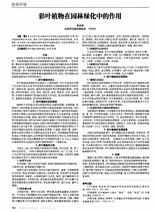 彩叶植物在园林绿化中的作用