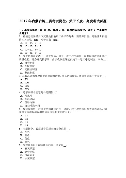 2017年内蒙古施工员考试岗位：关于长度、高度考试试题