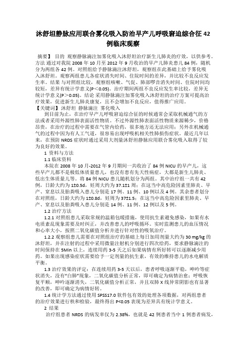 沐舒坦静脉应用联合雾化吸入防治早产儿呼吸窘迫综合征42例临床观察