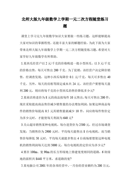 北师大版九年级数学上学期一元二次方程随堂练习题.doc
