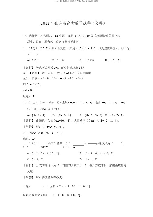 2012年山东省高考数学试卷(文科)教师版