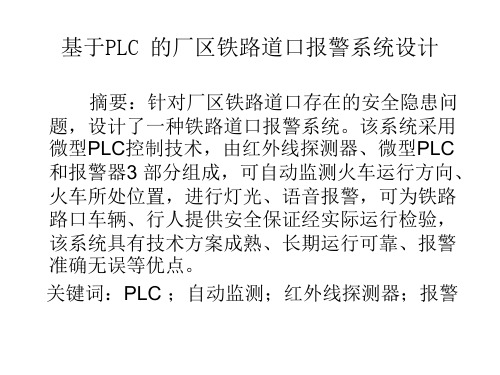 基于PLC的铁道路口报警系统设计