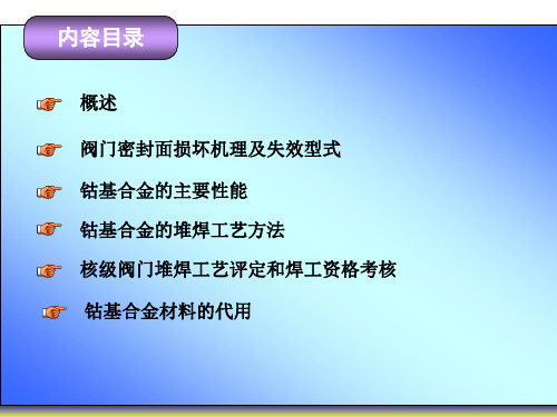 核级阀门密封面堆焊讲义