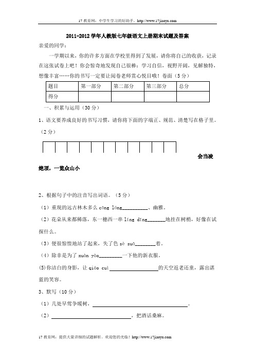 2011-2012学年人教版七年级语文上册期末试题及答案