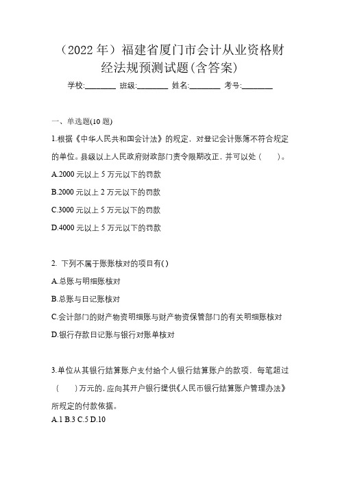 (2022年)福建省厦门市会计从业资格财经法规预测试题(含答案)