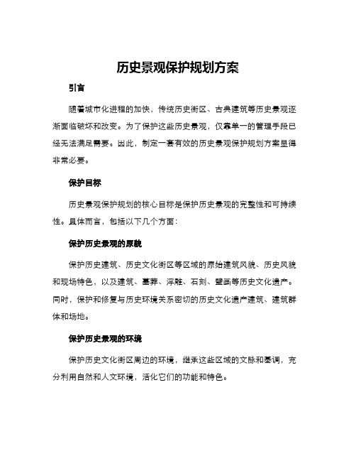 历史景观保护规划方案