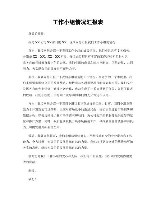 工作小组情况汇报表