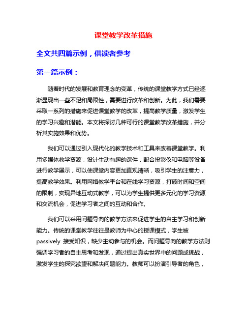 课堂教学改革措施