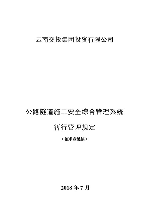 《云南交投集团投资有限公司公路隧道施工安全管理系统暂行管理规定(征求意见稿)》