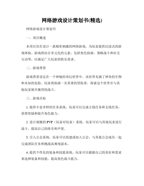 网络游戏设计策划书(精选)