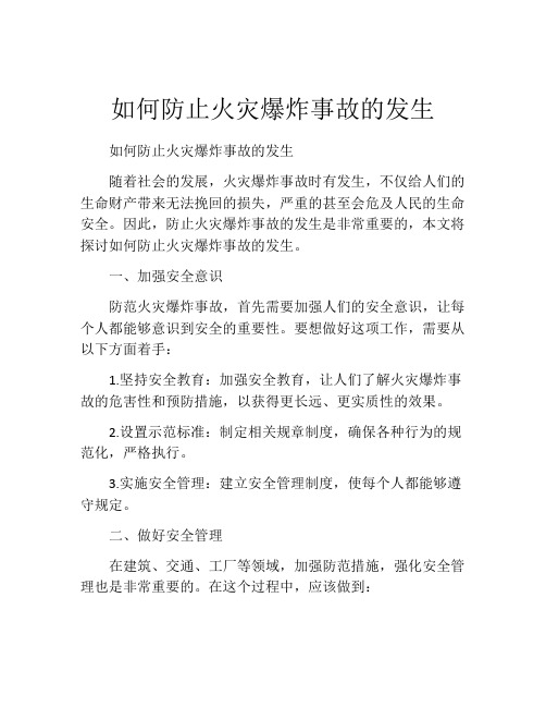 如何防止火灾爆炸事故的发生