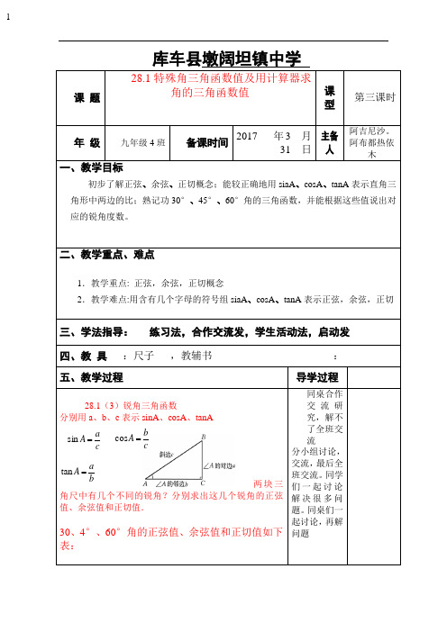 数学人教版九年级下册28.1 特殊角三角函数值及用计算器求角的三角函数值