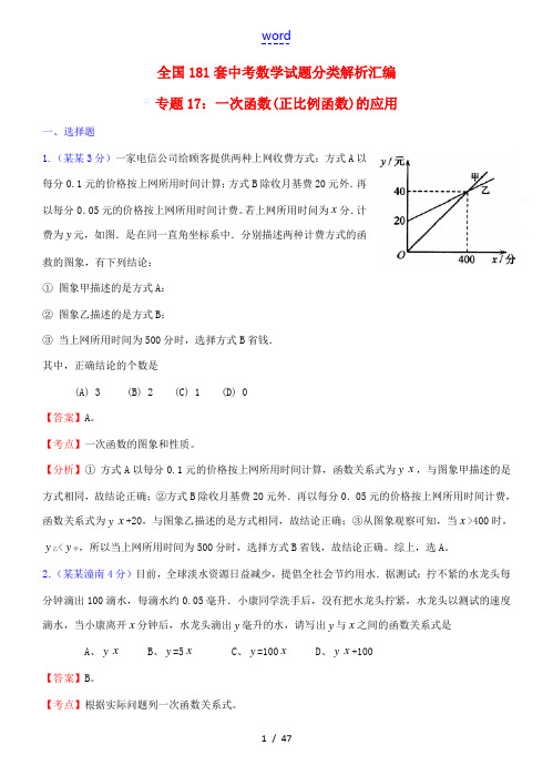 全国181套中考数学试题分类解析汇编 专题17一次函数(正比例函数)的应用