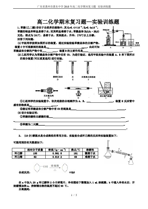 广东省惠州市惠东中学2018年高二化学期末复习题--实验训练题