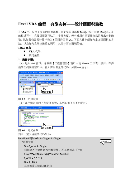 Excel VBA编程  典型实例——设计圆面积函数